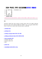 IT와경영정보시스템 2024년 2학기 방송통신대 중간과제물)인공지능(AI) 학습을 위해 고안된 LLM(Large Language Model 대규모 언어 모형)과 LMM(Large Multimodal Model 대규모 멀티모달 모형)을 비교 설명하고 Deep Learning과의 관계에 대해 논하시오 등-2