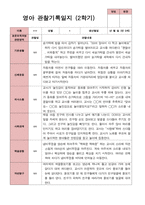 평가제 1학기 2학기 영아 관찰일지 만 0세 6명-10