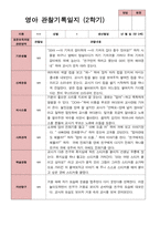 평가제 1학기 2학기 영아 관찰일지 만 0세 6명-12