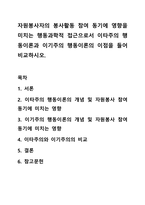 자원봉사자의 봉사활동 참여 동기에 영향을 미치는 행동과학적 접근으로서 이타주의 행동이론과 이기주의 행동이론의 이점을 들어 비교하시오.-1