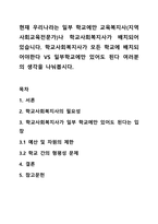 현재 우리나라는 일부 학교에만 교육복지사(지역사회교육전문가)나 학교사회복지사가 배치되어 있습니다. 학교사회복지사가 모든 학교에 배치되어야한다 VS 일부학교에만 있어도 된다 여러분의 생각을 나눠봅시다.-1