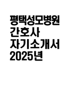 [평택성모병원 자기소개서] 2025년 평택성모병원 간호사 자소서 합격예문 평택성모병원 간호사 자기소개서 평택성모병원 신규간호사 지원동기 평택성모병원 자소서-1