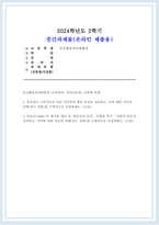 인간행동과사회환경 2024년 2학기 방송통신대 중간 (교육학과, 유아교육) 1. 동물과는 근본적으로 다른 인간만의 행동 특성을 정리하고, 이에 대한 자신의 견해(또는 경험)를 구체적으로 작성 2. 아들러(Adler)가 제시한 개념 중 `열등감과 보상`, `우월성 추구`, `사회적 관심`을 정리하고, 각각에 대한 자신의 견해(또는 경험)를 구체적으로 작성-1