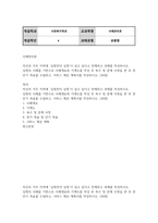 사회복지4 사례관리론 심청의 사례를 기반으로 사례개요와 가계도를 작성 후 욕구 및 문제 사정을 한 후 장단기 목표를 수립-2