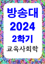 유아3 교육사회학 2025학년도부터 일반계 고등학교로 일괄 전환될 예정이었던 자율형사립고 외국어고 국제고의 존치가 확정-1