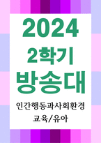 교육1유아1 인간행동과사회환경 동물과는 근본적으로 다른 인간만의 행동 특성을 정리하고, 이에 대한 자신의 견해를 구체적으로 작성-1