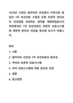 1978년 소련의 알마아타 선언에서 지역사회 중심의 1차 보건의료 수립과 인류 보편적 권리로의 건강권을 보장하는 원칙을 제정하였습니다. 쿠바에서의 1차 보건의료인 보편적 의료시스템에 대하여 본인의 의견을 제시해 보시기 바랍니다.-1