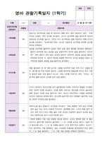 평가제 만 0세  6명 1학기 2학기 영아관찰일지-1