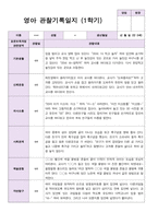 평가제 만 0세  6명 1학기 2학기 영아관찰일지-4