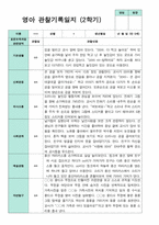 평가제 만 0세  6명 1학기 2학기 영아관찰일지-10