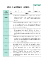 만 0세 6명  2학기 관찰일지 -평가제-2