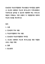 인보관과 자선조직협회의 주요내용과 차이점을 설명하고 초고령 사회에서 저소득 독거노인이 지역사회에서 지속적으로 살아갈 수 있도록 지원해야 하는 서비스의 제공의 주체로는 어떤 유형이 더 적합할지에 대하여 자신의 의견을 제시하시오-1