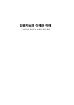 인공지능의 이해와 미래-1