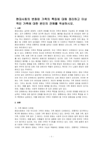 현대사회의 변화된 가족의 특징에 대해 정리하고 이상적인 가족에 대한 본인의 견해를 작성하시오-1