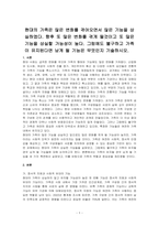 현대의 가족은 많은 변화를 겪어오면서 많은 기능을 상실하였다 향후 또 많은 변화를 겪게 될것이고 또 많은 기능을 상실할 가능성이 높다 그럼에도 불구하고 가족이 유지된다면 남게 될 기능은 무엇인지 기술하시오-1