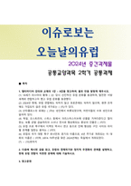 [이슈로보는오늘날의유럽] 2024년 중간과제물, 1. 멀티미디어 강의와 교재의 1강에서 8강을 참고하여, 괄호 안을 알맞게 채우시오. 15번까지 2. 다음에 제시된 글을 읽고, 유럽의 경제위기와 정치적 우경화의 관계를 설명하고, 현재 유럽 연합이 직면한 문제에 대해 기술하시오-1