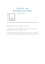 [인간행동과사회환경] 2024학년도 2학기 교육학과, 유아교육과 중간과제 - 1. 동물과는 근본적으로 다른 인간만의 행동 특성과 이에 대한 자신의 견해 또는 경험 + 2. 아들러가 제시한 개념 중 열등감과 보상, 우월성 추구, 사회적 관심과 각각에 대한 자신의 견해 또는 경험-1