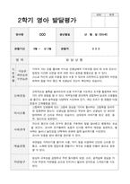 만 0세 6명 2학기 관찰일지와 발달평가-11