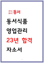 동서식품 영업관리 자소서 23년합격-1