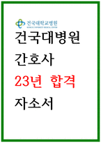 건국대학교병원 자소서 - 합격 자소서 24신규간호사채용-1