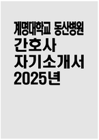 [계명대학교 동산병원 자기소개서] 2025년 계명대학교 동산병원 간호사 자소서 합격예문 계명대학교 동산병원 간호사 자기소개서 계명대학교 동산병원 자소서-1