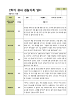 2학기 관찰일지와 부모상담일지 만 5세 25명 -평가제-6