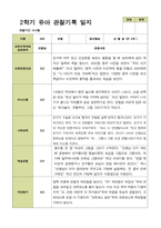 2학기 관찰일지와 부모상담일지 만 5세 25명 -평가제-8