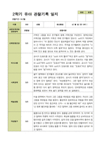 2학기 관찰일지와 부모상담일지 만 5세 25명 -평가제-9