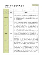 2학기 관찰일지와 부모상담일지 만 5세 25명 -평가제-11