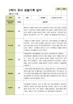 2학기 관찰일지와 부모상담일지 만 5세 25명 -평가제-12