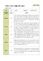 2학기 관찰일지와 부모상담일지 만 5세 25명 -평가제-18