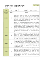 2학기 관찰일지와 부모상담일지 만 5세 25명 -평가제-19