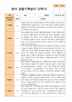 2학기 관찰일지와 부모상담일지  만 2세 11명-평가제-1