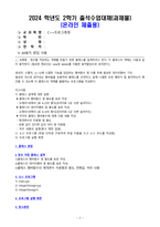 C++프로그래밍 2024년 2학기 방송통신대 출석수업대체과제물)정수를 저장하는 객체를 만들기 위한 클래스를 설계하려고 한다. 이 클래스의 객체는 다음과 같이 동작한다.생성성자, 소멸자, 1~5에 나열한 기능을 담당하는 멤버함수 데이터멤버 등-2