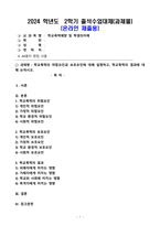 (2024학년도 2학기, 출석수업대체과제물, 학교폭력예방 및 학생의이해) 학교폭력의 위험요인과 보호요인에 대해 설명하고, 학교폭력의 결과에 대해 논하시오.-1