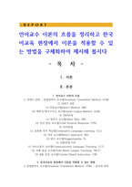 언어교수 이론의 흐름을 정리하고 한국어교육 현장에서 이론을 적용할 수 있는 방법을 구체화하여 제시해 봅시다-1