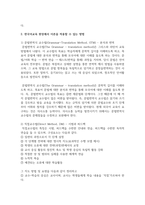 언어교수 이론의 흐름을 정리하고 한국어교육 현장에서 이론을 적용할 수 있는 방법을 구체화하여 제시해 봅시다-7