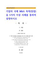 기업의 국제 M&A 목적(장점)을 5가지 이상 사례를 통하여 설명하시오-1