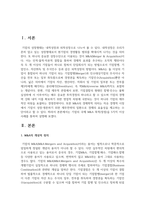 기업의 국제 M&A 목적(장점)을 5가지 이상 사례를 통하여 설명하시오-2