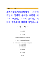 소비자정보처리과정에서 지각의 개념과 절대적 문턱을 포함한 지각적 부호화 지각적 조직화 지각적 범주화-1