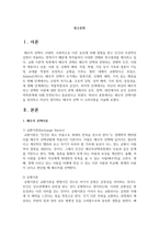 배우자 선택이론을 정리하고 자신이 생각하는 배우자 선택 시 고려사항을 서술하시오-2