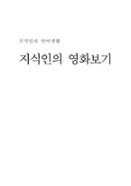 지식인의 영화보기-1