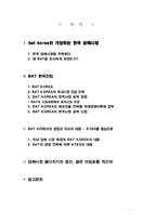 [국제경영론] BATKOREA의 국내시장진출 전략-1