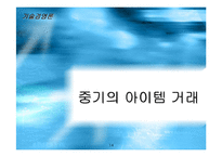 [기술경영론]아이템 거래의 사업 가능성 분석-14