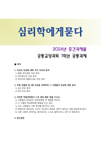 [심리학에게묻다] 2024년 중간과제물, 1) 자신의 인상에 대한 자기 자신의 분석 2) 주변 인물들 중 2명 이상을 선택하여 그 사람들의 인상에 대한 분석 3) 이러한 적용과정에서 느낀점과 배운점을 쓰시오-1