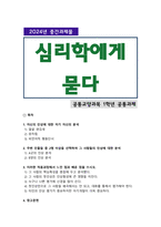 [심리학에게묻다] 2024년 2학기 중간과제물, 1) 자신의 인상에 대한 자기 자신의 분석 2) 주변 인물들 중 2명 이상을 선택하여 그 사람들의 인상에 대한 분석 3) 이러한 적용과정에서 느낀점과 배운점을 쓰시오-1