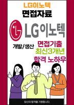 LG이노텍 면접 최종합격자의 면접질문 모음 + 합격팁 [최신극비자료]-1