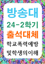 출대 유아교육2 학교폭력예방및학생의이해 학교폭력의 위험요인과 보호요인에 대해 설명하고 학교폭력의 결과-1