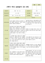 평가제-만 3세 20명 2학기 부모상담일지와 관찰일지-7