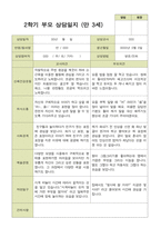 평가제-만 3세 20명 2학기 부모상담일지와 관찰일지-16